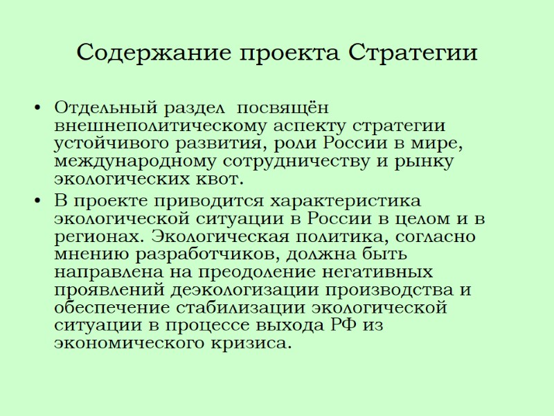 Содержание проекта Стратегии Отдельный раздел  посвящён внешнеполитическому аспекту стратегии устойчивого развития, роли России